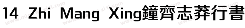 14 Zhi Mang Xing钟齐志莽行书字体转换